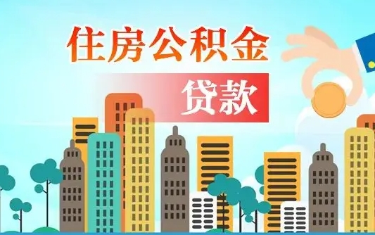 库尔勒住房公积金提取需要什么条件（取住房公积金提取条件）